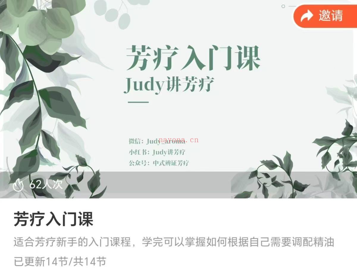 【芳疗课程】Judy芳疗入门课