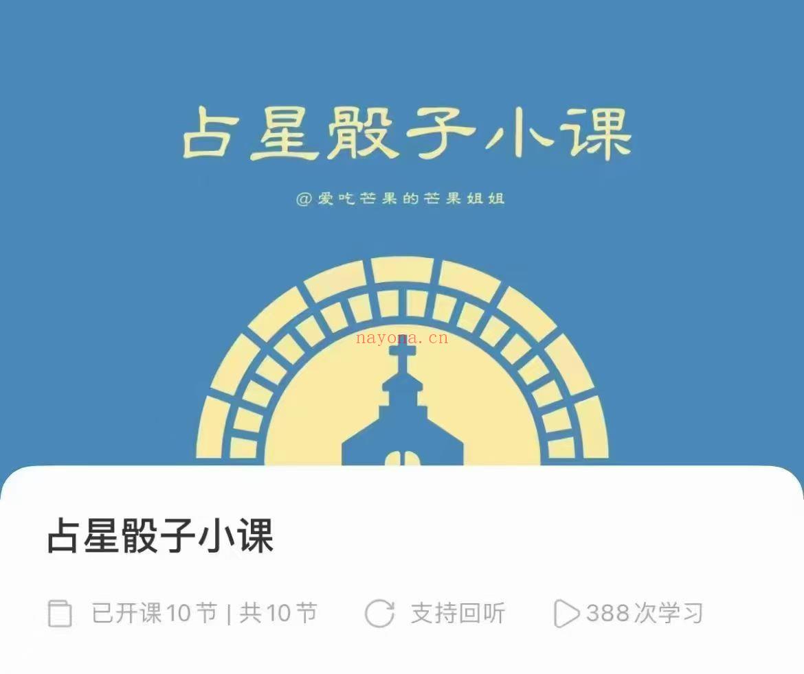 【占星骰子】爱⁠吃‎芒果⁠的‎芒果姐姐·占⁠星‎骰子⁠专‎题课