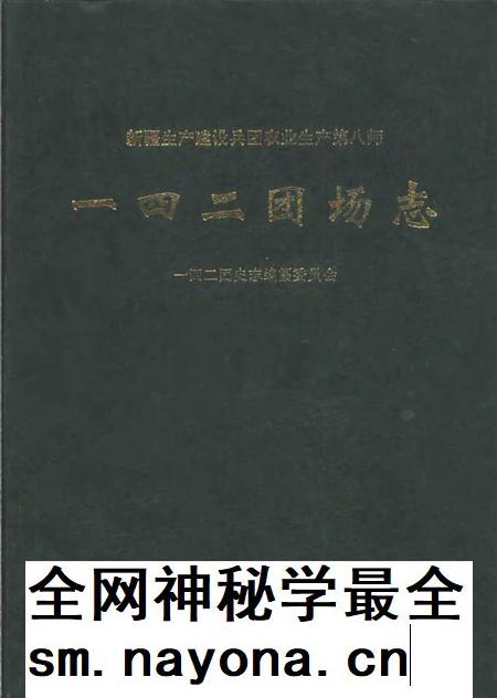 新疆生产建设兵团农业生产第八师一四二团场志.pdf电子版_新疆维吾尔自治区志插图
