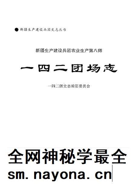 新疆生产建设兵团农业生产第八师一四二团场志.pdf电子版_新疆维吾尔自治区志插图1