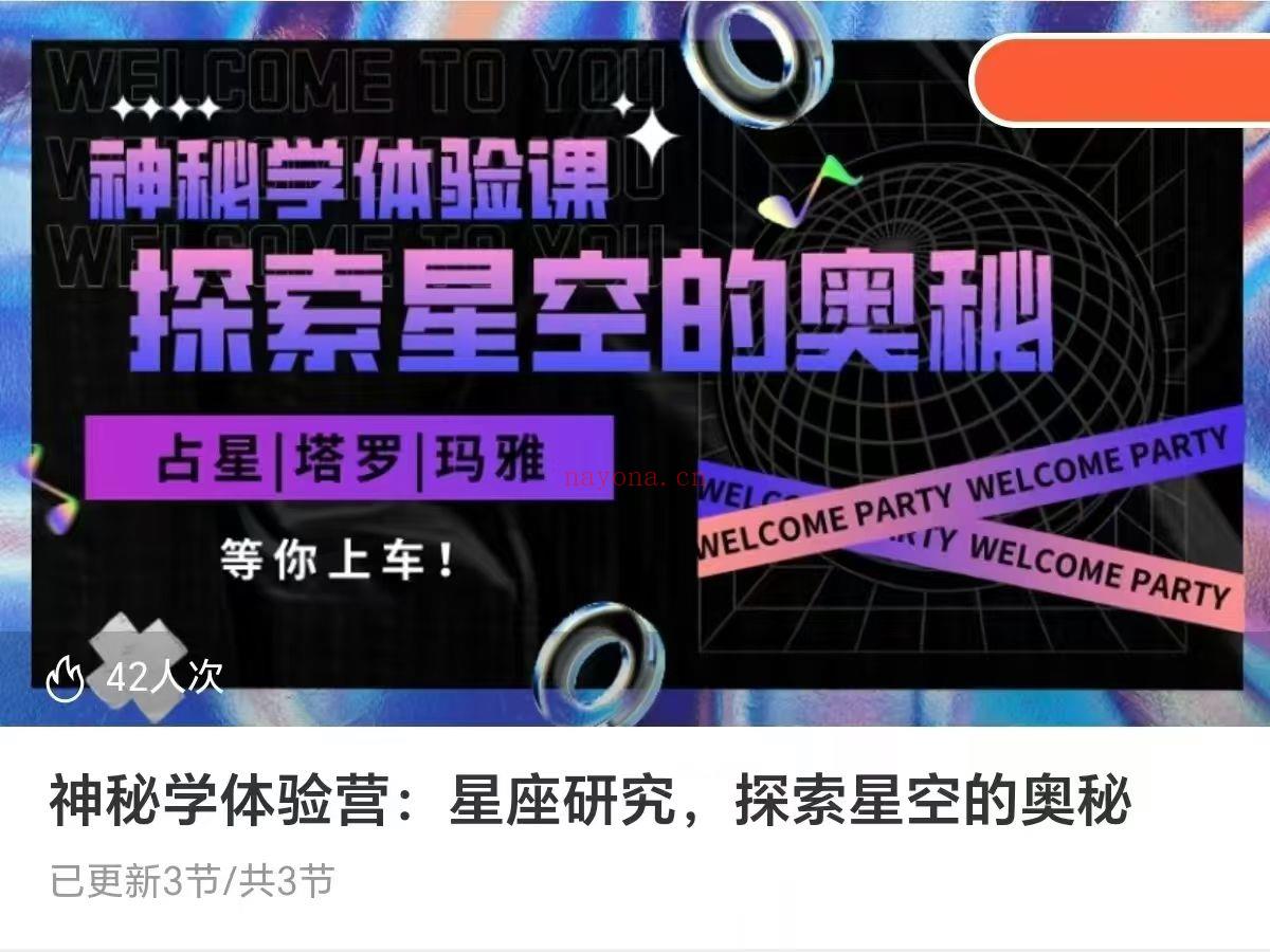神秘学体验营:星座研究,探索星空的奥秘 占星|塔罗|玛雅