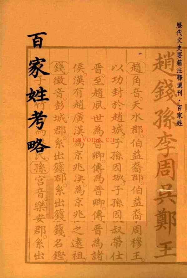 C0538_姓氏研究_百家姓考略[清]王相撰_黄曙辉点校_华东师范大学出版社2010.pdf[地方藏谱] - 家谱