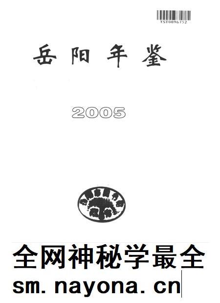 岳阳年鉴（2005）.pdf电子版_四川省志插图4