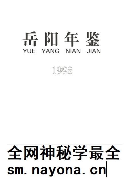 岳阳年鉴（1998）.pdf电子版_四川省志插图4