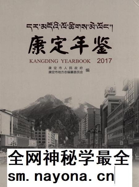 康定年鉴·2017.pdf电子版_四川省志插图