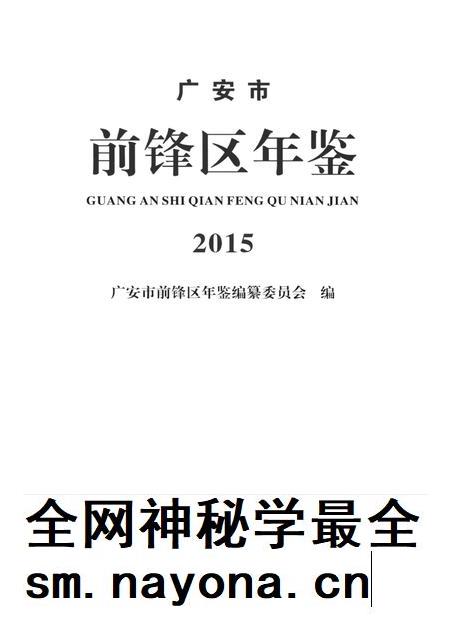 广安市前锋区年鉴(2015).pdf电子版_四川省志插图4 广安市前锋区年鉴(2015).pdf电子版_四川省志插图4