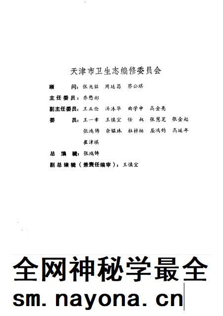 天津卫生史料专辑  四  第一医院志  1930—1990.pdf电子版_天津市志插图3