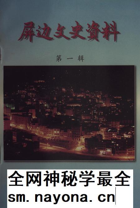 屏边文史资料(第一辑).pdf电子版_云南省志插图 屏边文史资料(第一辑).pdf电子版_云南省志插图