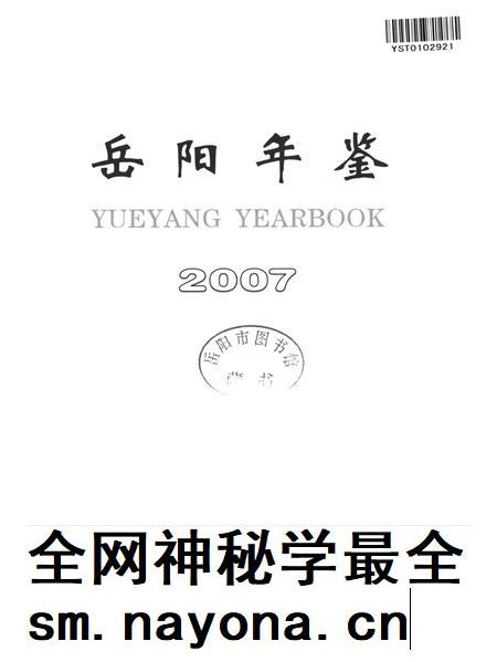 岳阳年鉴（2007）.pdf电子版_四川省志插图3