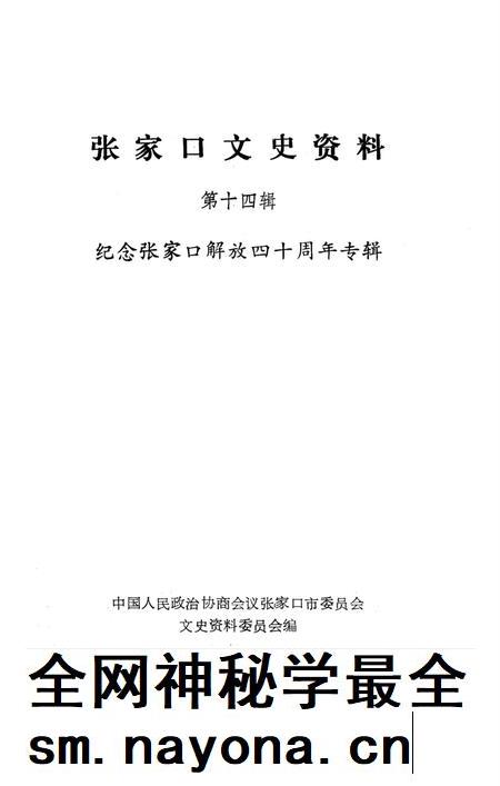张家口文史资料第十四辑.pdf电子版_河北省志插图2 张家口文史资料第十四辑.pdf电子版_河北省志插图2