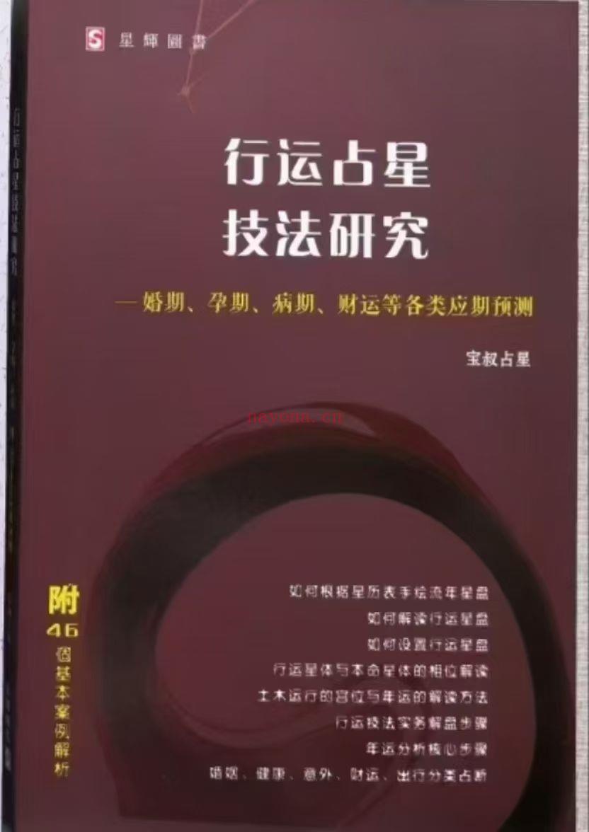 《古典占星讲义》 行运占星技法研究