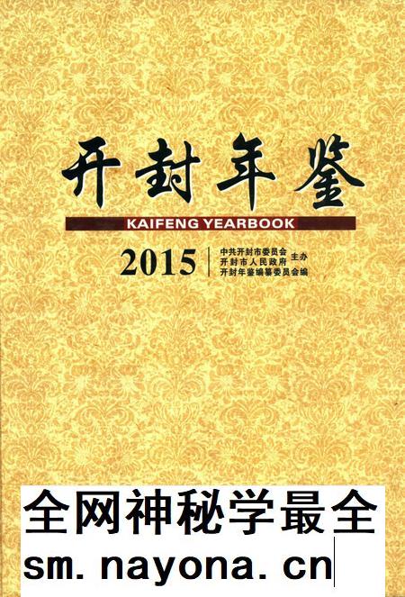 开封年鉴 2015.pdf电子版_河南省志插图