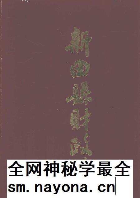 新田县财政志.pdf电子版_湖南省志插图 新田县财政志.pdf电子版_湖南省志插图