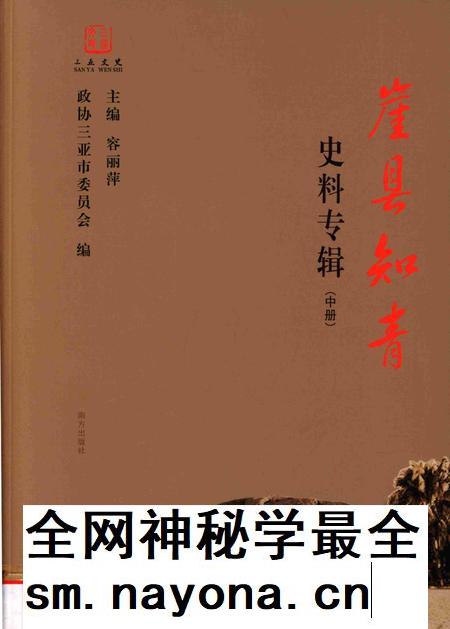 崖县知青史料专辑.中册.pdf电子版_海南省志插图 崖县知青史料专辑.中册.pdf电子版_海南省志插图