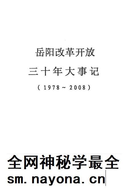 岳阳改革开放三十年大事记(1979-2008).pdf电子版_湖南省志插图4 岳阳改革开放三十年大事记(1979-2008).pdf电子版_湖南省志插图4