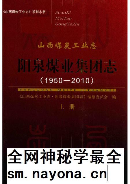 山西煤炭工业志  阳泉煤业集团志  1950-2010  上.pdf电子版_山西省志插图