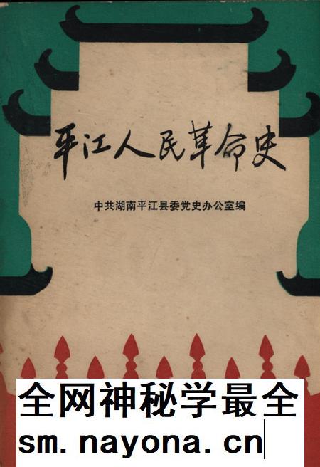 平江人民革命史.pdf电子版_湖南省志插图 平江人民革命史.pdf电子版_湖南省志插图