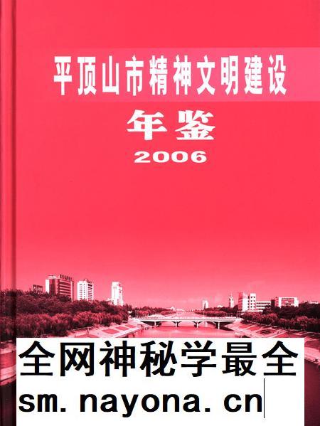 平顶山市精神文明建设年鉴（2006）.pdf电子版_河南省志插图