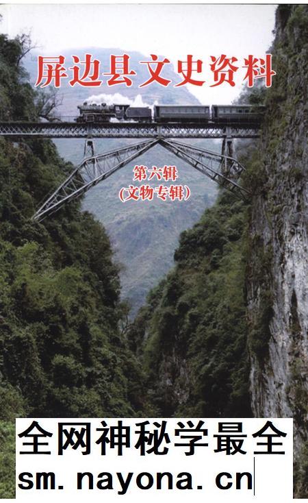 屏边县文史资料（第六辑）.pdf电子版_云南省志插图