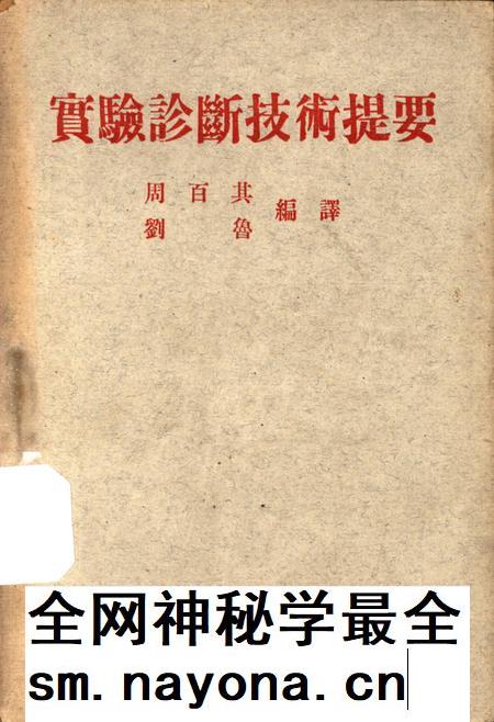 实验诊断技术提要-周百其 编-1951.4.pdf电子版_重庆市志插图 实验诊断技术提要-周百其 编-1951.4.pdf电子版_重庆市志插图