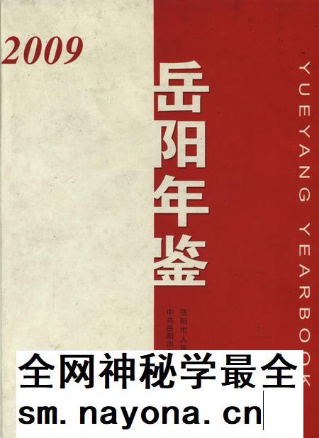 岳阳年鉴(2009).pdf电子版_四川省志插图 岳阳年鉴(2009).pdf电子版_四川省志插图