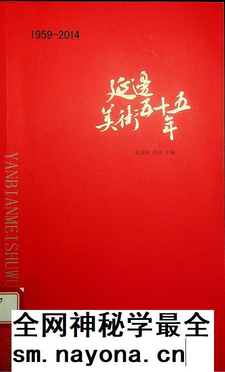 延边美术五十五年（1959-2014）.pdf电子版_吉林省志插图