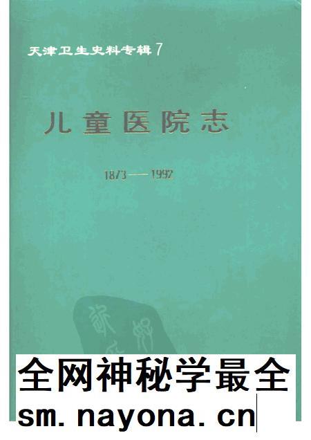 天津卫生史料专辑 7 儿童医院志 (1873—1992).pdf电子版_天津市志插图 天津卫生史料专辑 7 儿童医院志 (1873—1992).pdf电子版_天津市志插图
