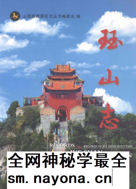 山西旅游景区志丛书 珏山志.pdf电子版_山西省志插图 山西旅游景区志丛书 珏山志.pdf电子版_山西省志插图
