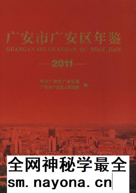 广安市广安区年鉴(2011).pdf电子版_四川省志插图 广安市广安区年鉴(2011).pdf电子版_四川省志插图