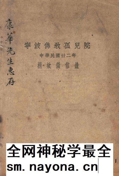 宁波佛教孤儿院中华民国廿二年捐款征信录 [康华].pdf电子版_浙江省志插图