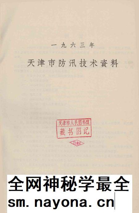 天津市防汛技术资料-1963.12.pdf电子版_天津市志插图2 天津市防汛技术资料-1963.12.pdf电子版_天津市志插图2