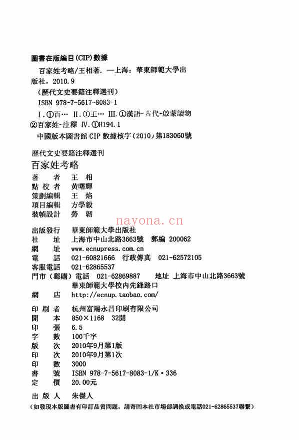 C0538_姓氏研究_百家姓考略[清]王相撰_黄曙辉点校_华东师范大学出版社2010.pdf[地方藏谱] - 家谱