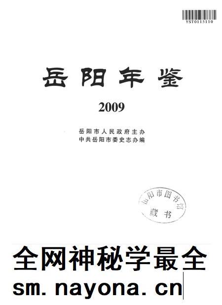 岳阳年鉴(2009).pdf电子版_四川省志插图4 岳阳年鉴(2009).pdf电子版_四川省志插图4