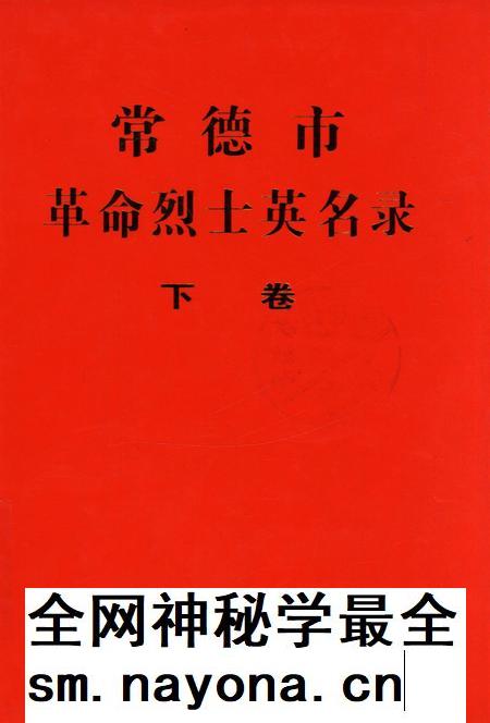 常德市革命烈士英名录(下卷).pdf电子版_湖南省志插图 常德市革命烈士英名录(下卷).pdf电子版_湖南省志插图