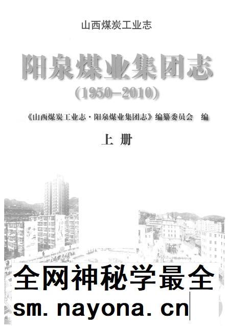 山西煤炭工业志  阳泉煤业集团志  1950-2010  上.pdf电子版_山西省志插图1