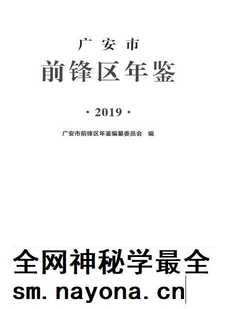 广安市前锋区年鉴（2019）.pdf电子版_四川省志插图4