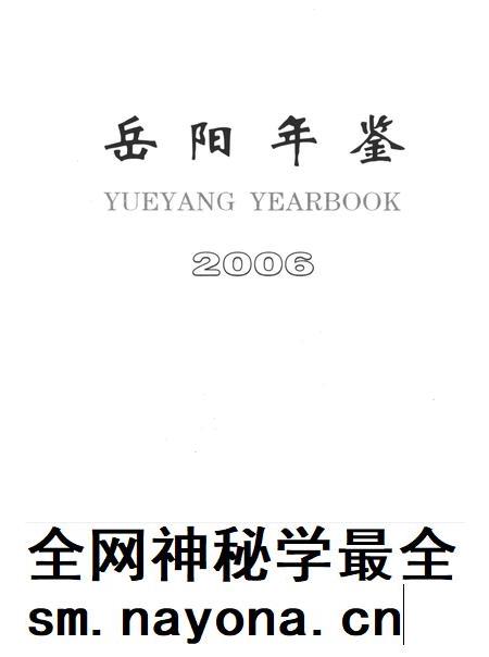 岳阳年鉴（2006）.pdf电子版_四川省志插图4