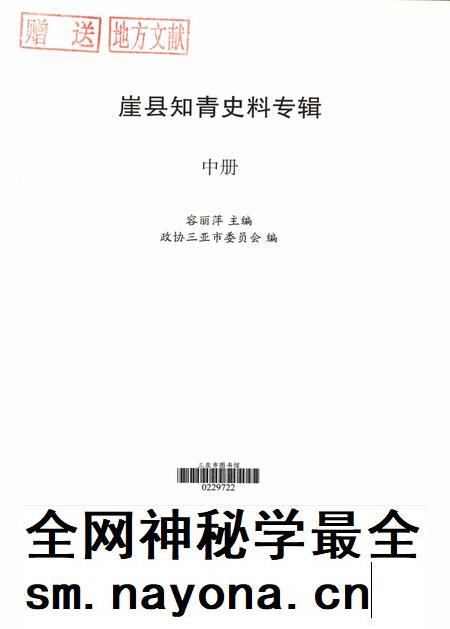 崖县知青史料专辑.中册.pdf电子版_海南省志插图4 崖县知青史料专辑.中册.pdf电子版_海南省志插图4