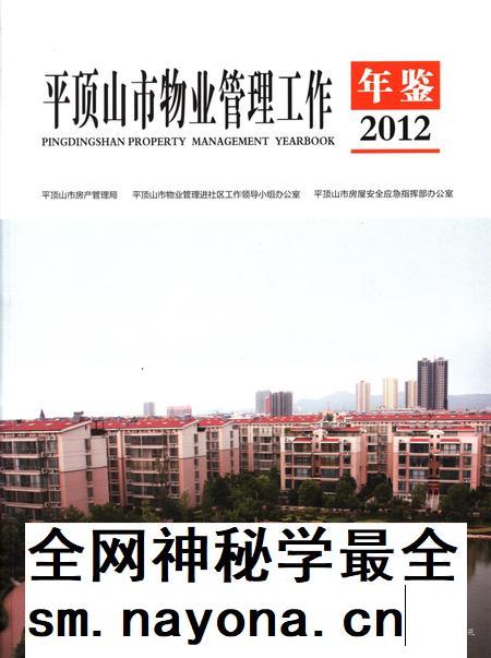 平顶山市物业管理工作年鉴(2012).pdf电子版_河南省志插图 平顶山市物业管理工作年鉴(2012).pdf电子版_河南省志插图