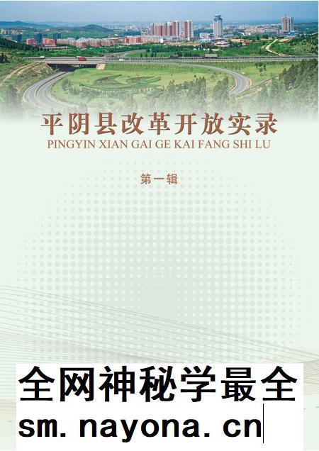 平阴县改革开放实录(第一辑).pdf电子版_山东省志插图 平阴县改革开放实录(第一辑).pdf电子版_山东省志插图