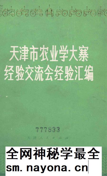 天津市农业学大寨经验交流会经验汇编-1974年2月.pdf电子版_天津市志插图