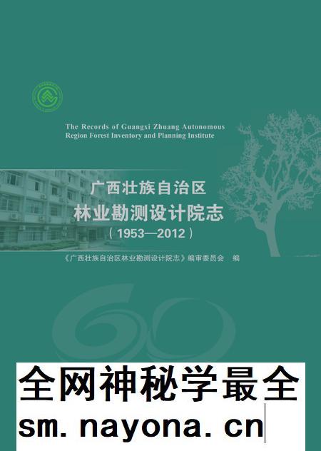 广西壮族自治区林业勘测设计院志.pdf电子版_广西壮族自治区志插图