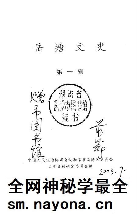 岳塘文史 第1辑.pdf电子版_湖南省志插图2