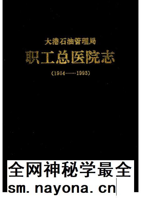 大港石油管理局  职工总医院志  1964-1993.pdf电子版_天津市志插图