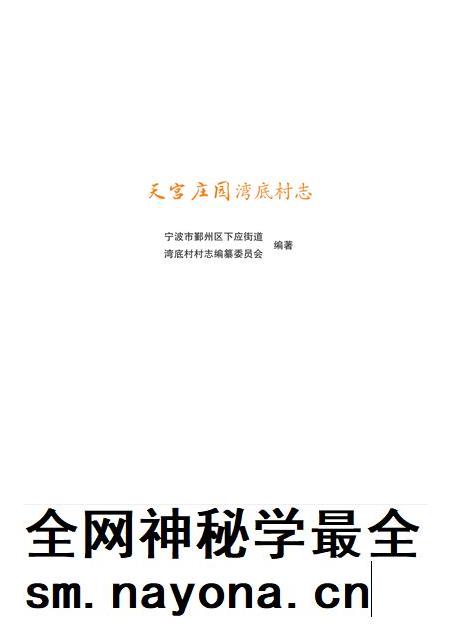 天宫庄园  湾底村志.pdf电子版_浙江省志插图1