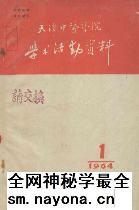 天津中医学院学术活动资料-1964.6.pdf电子版_天津市志插图 天津中医学院学术活动资料-1964.6.pdf电子版_天津市志插图