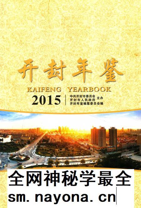 开封年鉴 2015.pdf电子版_河南省志插图2