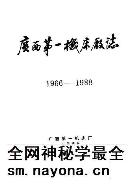 广西第一机床厂志 1966—1988.pdf电子版_广西壮族自治区志插图1 广西第一机床厂志 1966—1988.pdf电子版_广西壮族自治区志插图1