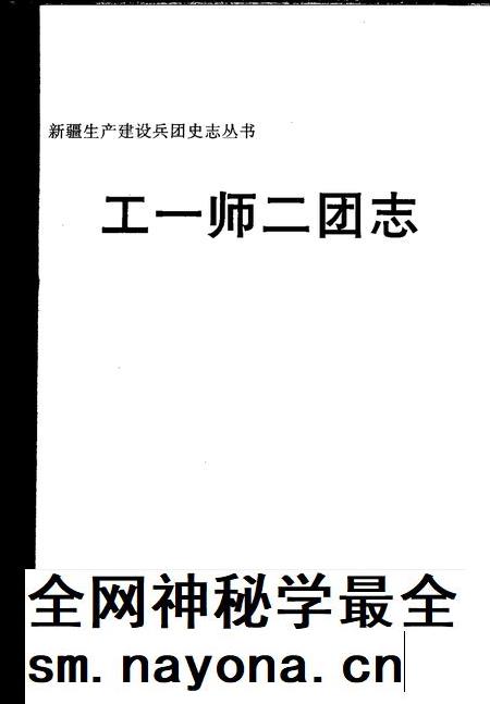 工一师二团志.pdf电子版_新疆维吾尔自治区志插图1