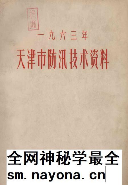 天津市防汛技术资料-1963.12.pdf电子版_天津市志插图 天津市防汛技术资料-1963.12.pdf电子版_天津市志插图